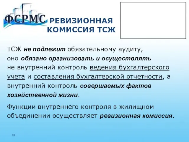 РЕВИЗИОННАЯ КОМИССИЯ ТСЖ ТСЖ не подлежит обязательному аудиту, оно обязано организовать