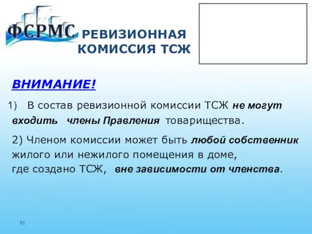 РЕВИЗИОННАЯ КОМИССИЯ ТСЖ ВНИМАНИЕ! В состав ревизионной комиссии ТСЖ не могут