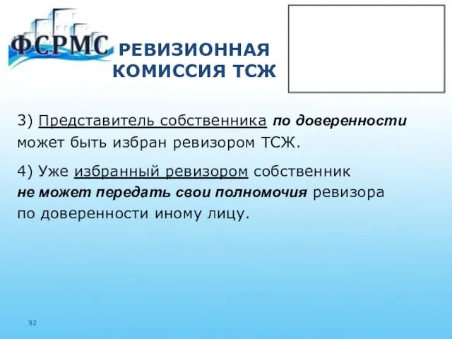 РЕВИЗИОННАЯ КОМИССИЯ ТСЖ 3) Представитель собственника по доверенности может быть избран