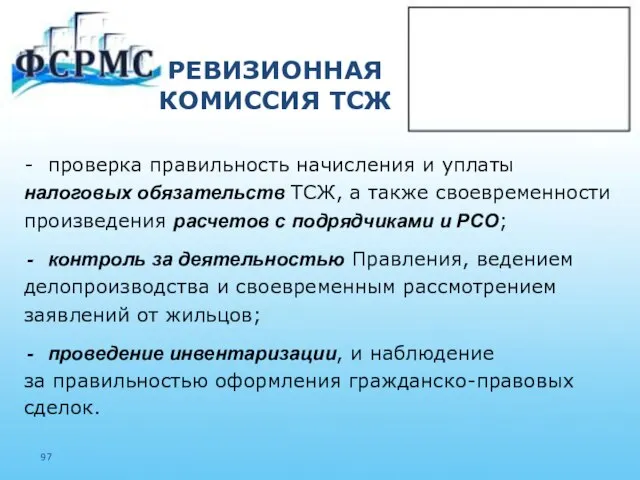 РЕВИЗИОННАЯ КОМИССИЯ ТСЖ проверка правильность начисления и уплаты налоговых обязательств ТСЖ,