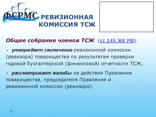 РЕВИЗИОННАЯ КОМИССИЯ ТСЖ Общее собрание членов ТСЖ (ст.145 ЖК РФ): утверждает