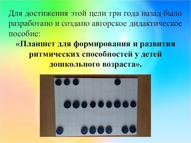 Для достижения этой цели три года назад было разработано и создано