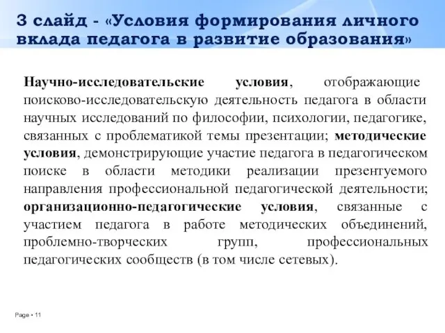 3 слайд - «Условия формирования личного вклада педагога в развитие образования»