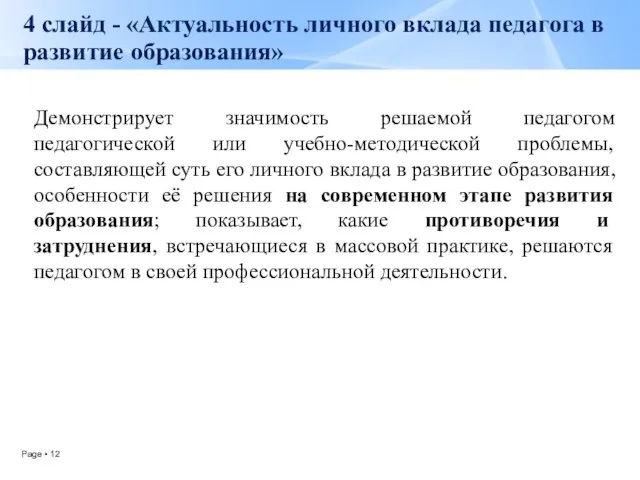 4 слайд - «Актуальность личного вклада педагога в развитие образования» Демонстрирует