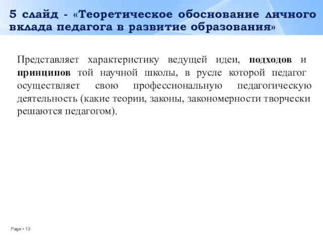 5 слайд - «Теоретическое обоснование личного вклада педагога в развитие образования»