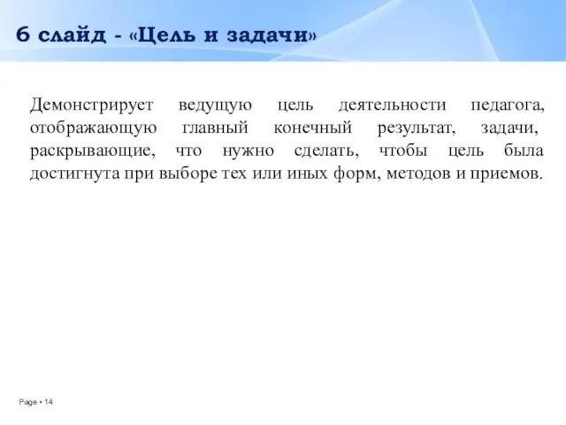 6 слайд - «Цель и задачи» Демонстрирует ведущую цель деятельности педагога,