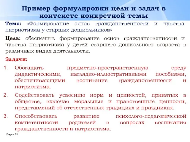 Пример формулировки цели и задач в контексте конкретной темы Тема: «Формирование