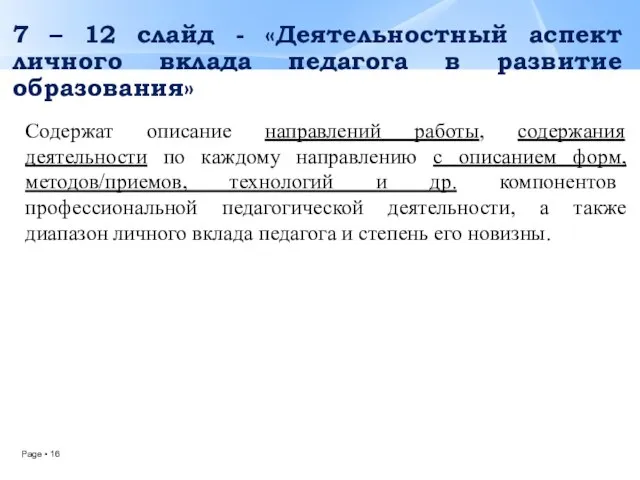 7 – 12 слайд - «Деятельностный аспект личного вклада педагога в