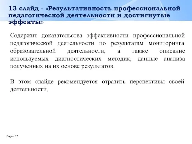 13 слайд - «Результативность профессиональной педагогической деятельности и достигнутые эффекты» Содержит