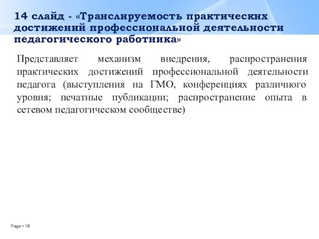 14 слайд - «Транслируемость практических достижений профессиональной деятельности педагогического работника» Представляет