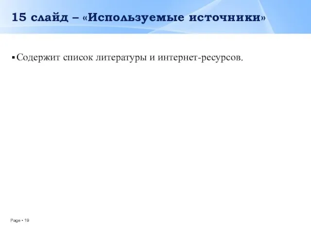 15 слайд – «Используемые источники» Содержит список литературы и интернет-ресурсов.