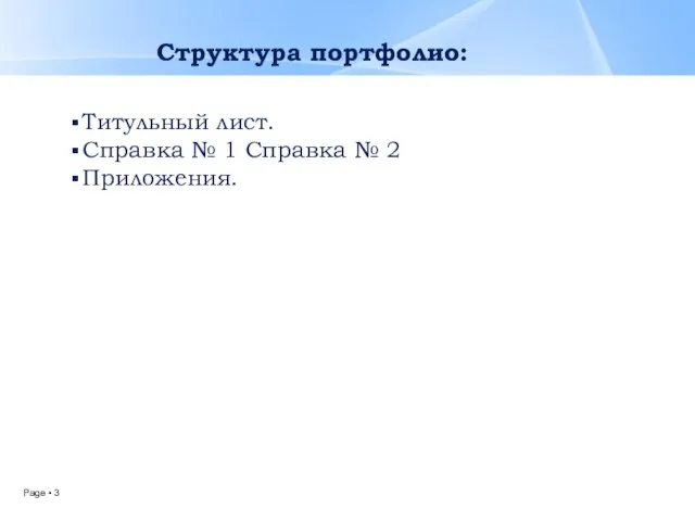 Структура портфолио: Титульный лист. Справка № 1 Справка № 2 Приложения.