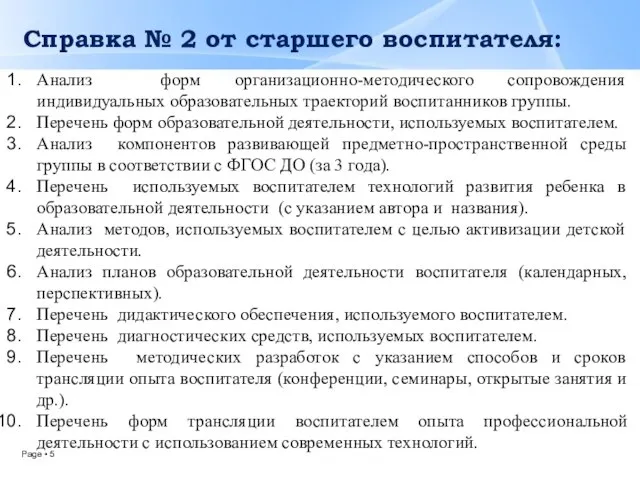 Справка № 2 от старшего воспитателя: Анализ форм организационно-методического сопровождения индивидуальных