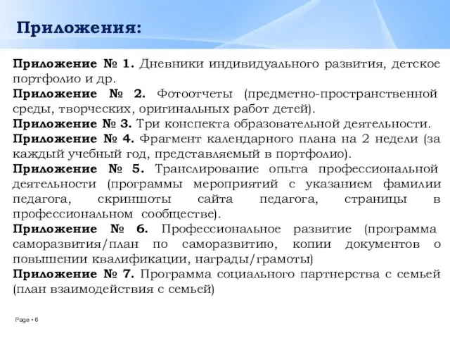 Приложения: Приложение № 1. Дневники индивидуального развития, детское портфолио и др.