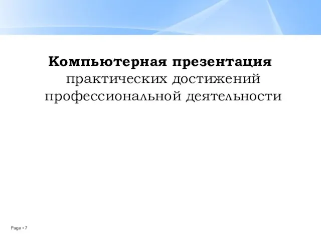 Компьютерная презентация практических достижений профессиональной деятельности