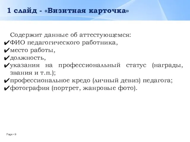 1 слайд - «Визитная карточка» Содержит данные об аттестующемся: ФИО педагогического