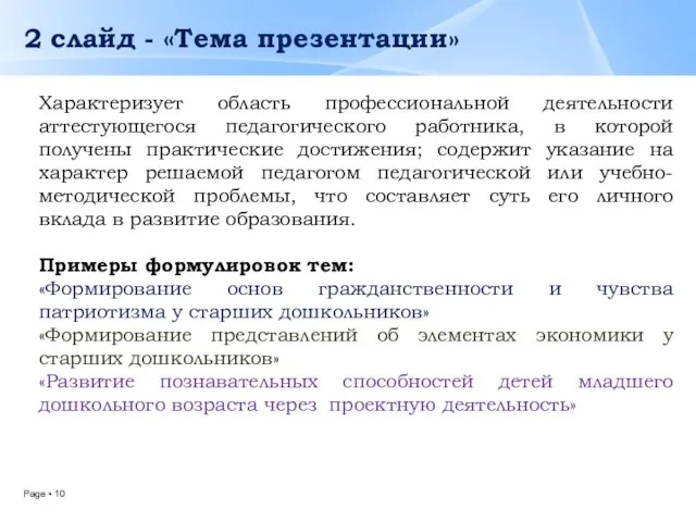 2 слайд - «Тема презентации» Характеризует область профессиональной деятельности аттестующегося педагогического