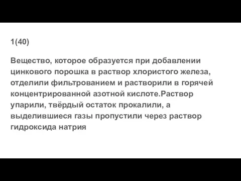 1(40) Вещество, которое образуется при добавлении цинкового порошка в раствор хлористого