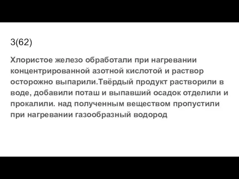 3(62) Хлористое железо обработали при нагревании концентрированной азотной кислотой и раствор