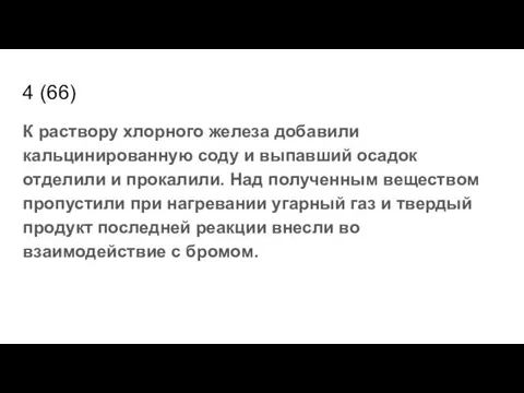 4 (66) К раствору хлорного железа добавили кальцинированную соду и выпавший