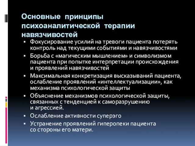 Основные принципы психоаналитической терапии навязчивостей Фокусирование усилий на тревоги пациента потерять