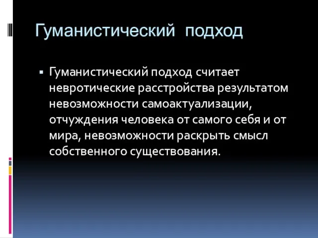 Гуманистический подход Гуманистический подход считает невротические расстройства результатом невозможности самоактуализации, отчуждения