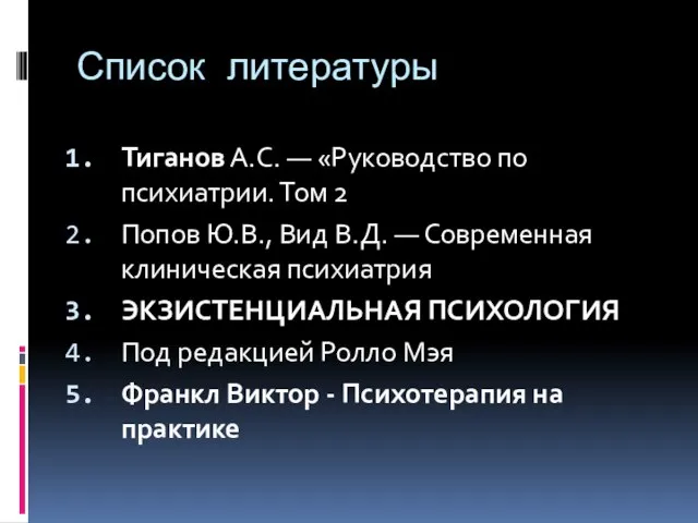 Список литературы Тиганов А.С. — «Руководство по психиатрии. Том 2 Попов