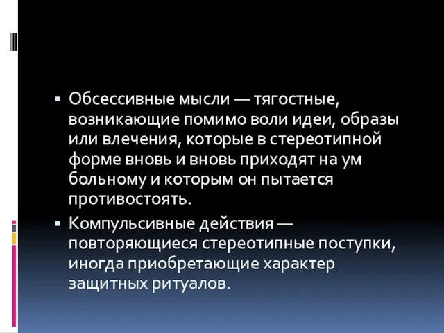 Обсессивные мысли — тягостные, возникающие помимо воли идеи, образы или влечения,