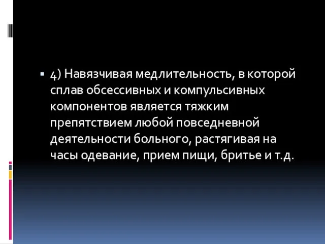 4) Навязчивая медлительность, в которой сплав обсессивных и компульсивных компонентов является