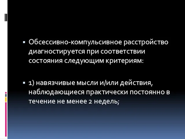 Обсессивно-компульсивное расстройство диагностируется при соответствии состояния следующим критериям: 1) навязчивые мысли