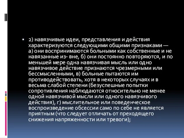 2) навязчивые идеи, представления и действия характеризуются следующими общими признаками —