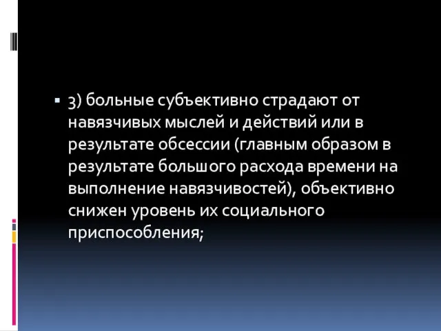 3) больные субъективно страдают от навязчивых мыслей и действий или в