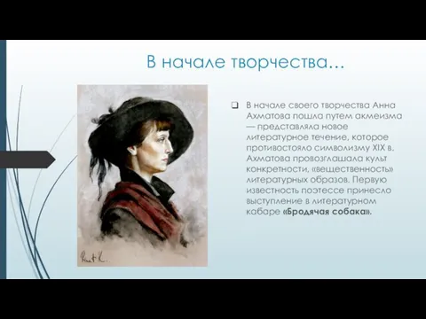 В начале творчества… В начале своего творчества Анна Ахматова пошла путем