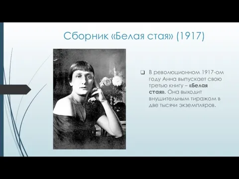 Сборник «Белая стая» (1917) В революционном 1917-ом году Анна выпускает свою