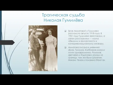 Трагическая судьба Николая Гумилёва Брак Ахматовой и Гумилева распался в августе