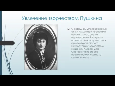 Увлечение творчеством Пушкина С середины 20-х годов новые стихи Ахматовой перестали