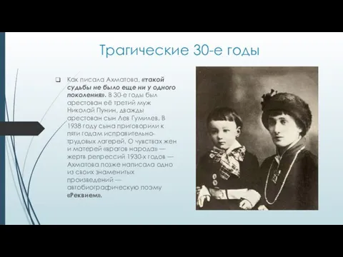 Трагические 30-е годы Как писала Ахматова, «такой судьбы не было еще