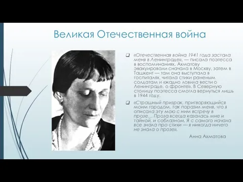 Великая Отечественная война «Отечественная война 1941 года застала меня в Ленинграде»,