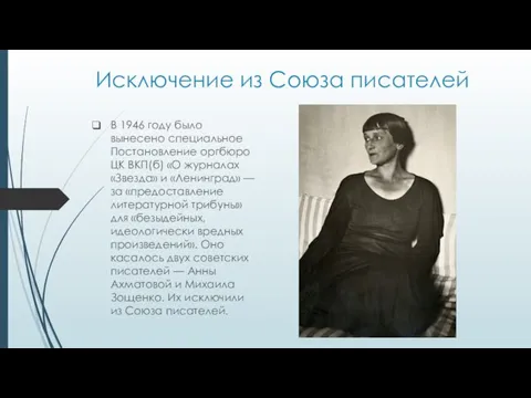 Исключение из Союза писателей В 1946 году было вынесено специальное Постановление