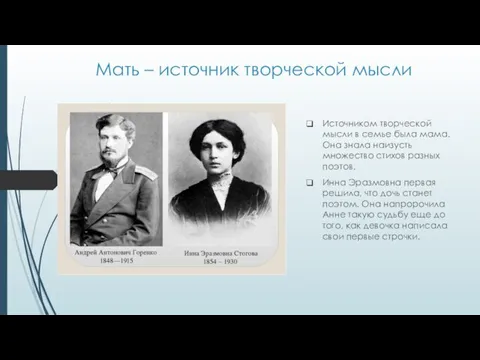 Мать – источник творческой мысли Источником творческой мысли в семье была