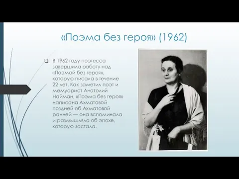 «Поэма без героя» (1962) В 1962 году поэтесса завершила работу над