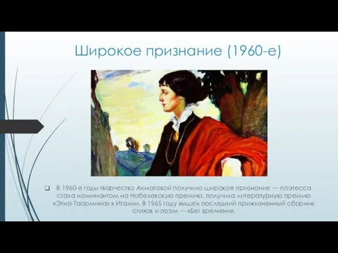 Широкое признание (1960-е) В 1960-е годы творчество Ахматовой получило широкое признание