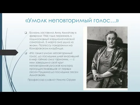 «Умолк неповторимый голос…» Болезнь заставила Анну Ахматову в феврале 1966 года