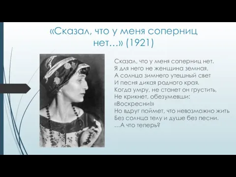 «Сказал, что у меня соперниц нет…» (1921) Сказал, что у меня