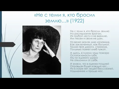 «Не с теми я, кто бросил землю…» (1922) Не с теми