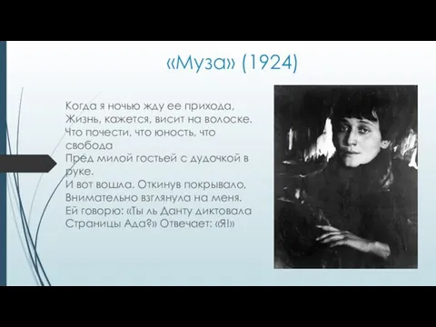 «Муза» (1924) Когда я ночью жду ее прихода, Жизнь, кажется, висит