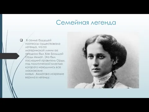 Семейная легенда В семье будущей поэтессы существовала легенда, что по материнской