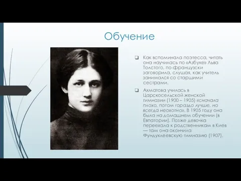 Обучение Как вспоминала поэтесса, читать она научилась по «Азбуке» Льва Толстого,