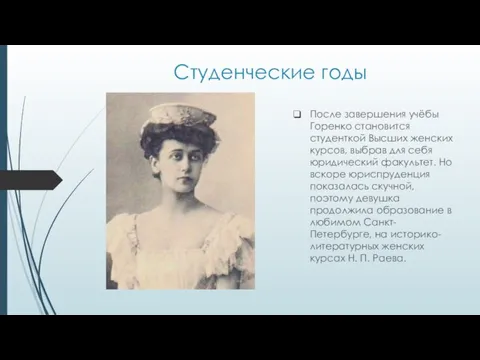 Студенческие годы После завершения учёбы Горенко становится студенткой Высших женских курсов,