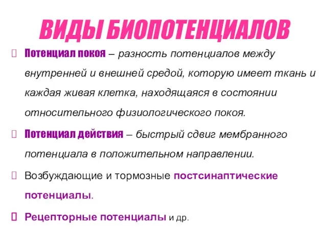 ВИДЫ БИОПОТЕНЦИАЛОВ Потенциал покоя – разность потенциалов между внутренней и внешней